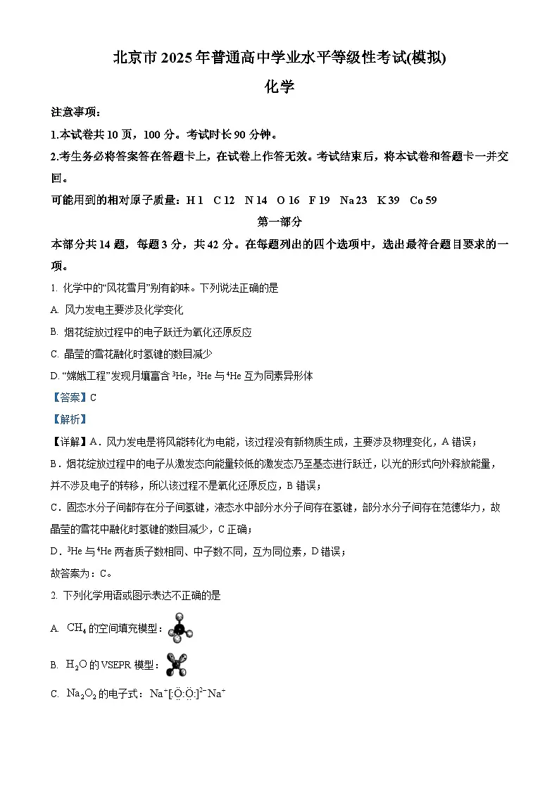 北京市十一学校2025届高三下学期三模化学试题（解析版）第1页