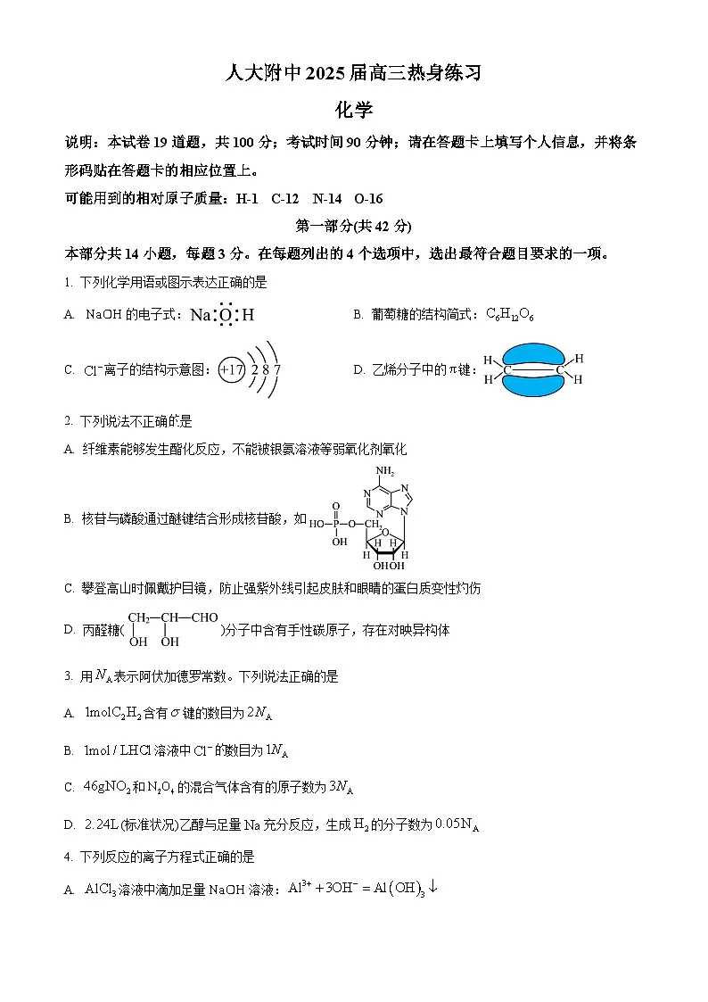 北京市中国人民大学附属中学2025届高三下学期三模 化学试题（原卷版）第1页