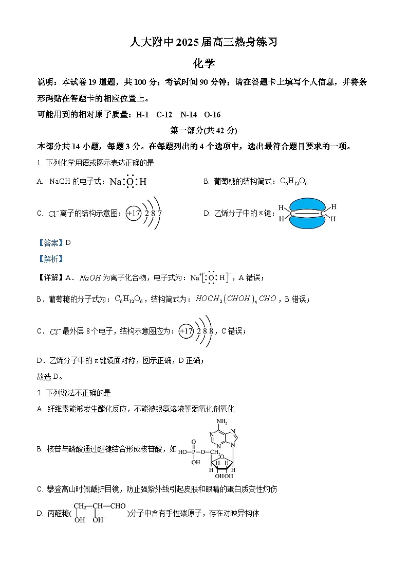 北京市中国人民大学附属中学2025届高三下学期三模 化学试题（解析版）第1页