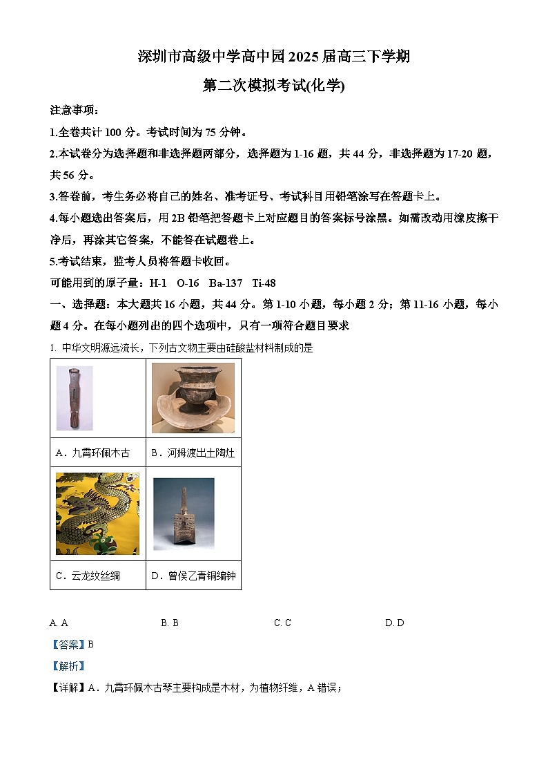 广东省深圳市高级中学高中园2025届高三第二次模拟化学试题（解析版）第1页