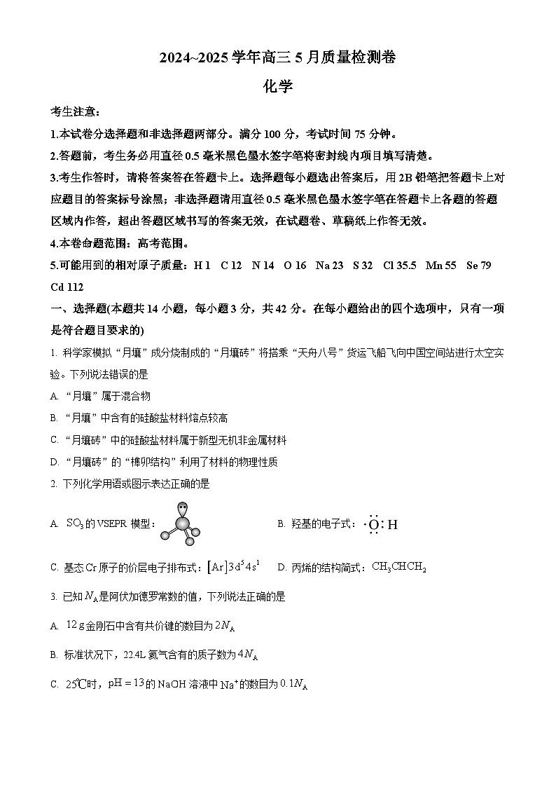 河北省保定市2025届高三下学期三模化学试题（原卷版）第1页