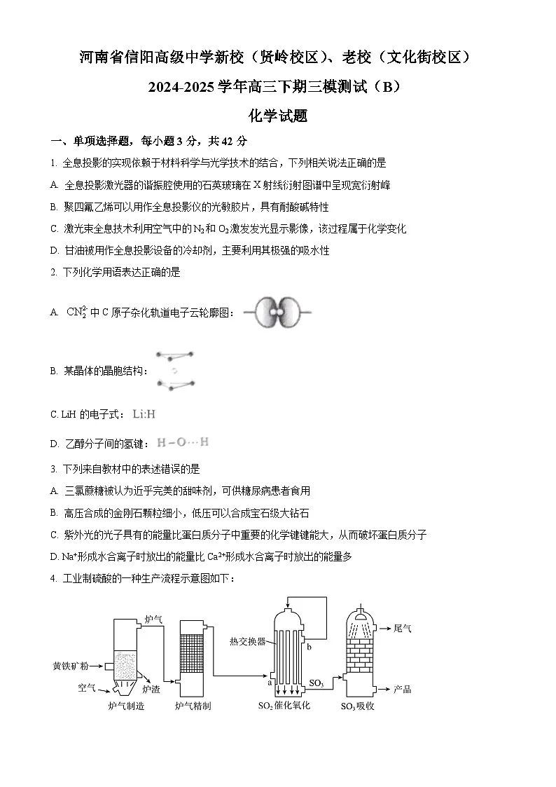 河南省信阳高级中学新校（贤岭校区）、老校（文化街校区）2024-2025学年高三下学期三模测试（B）化学试题（原卷版）第1页