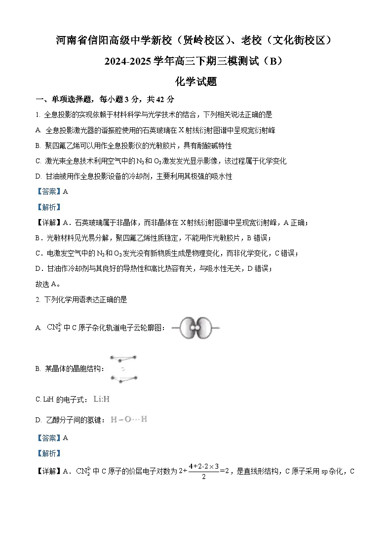 河南省信阳高级中学新校（贤岭校区）、老校（文化街校区）2024-2025学年高三下学期三模测试（B）化学试题（解析版）第1页