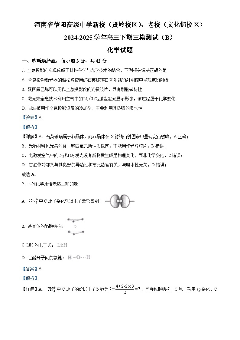河南省信阳高级中学新校（贤岭校区）、老校（文化街校区）2024-2025学年高三下学期三模测试（B）化学试题（解析版）第1页