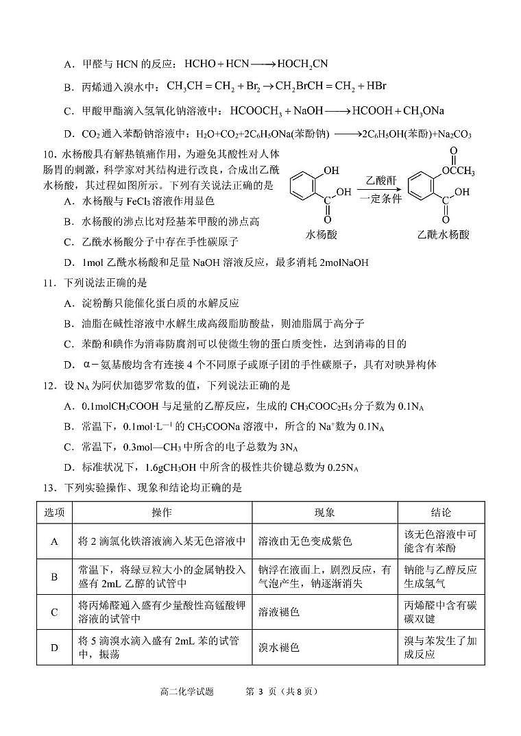 山东省淄博第七中学2024-2025学年高二下学期5月阶段性检测化学试卷含答案第3页