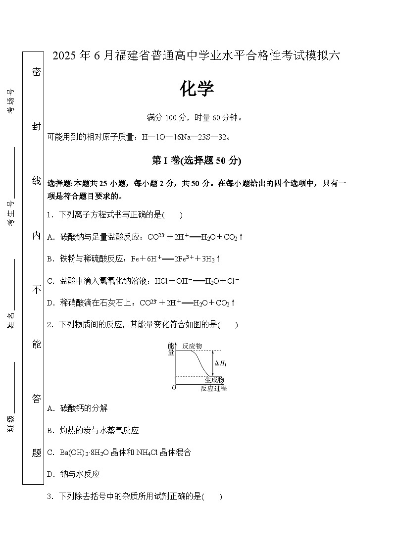 2025年6月福建省普通高中学业水平合格性考试化学模拟卷六（含答案）第1页