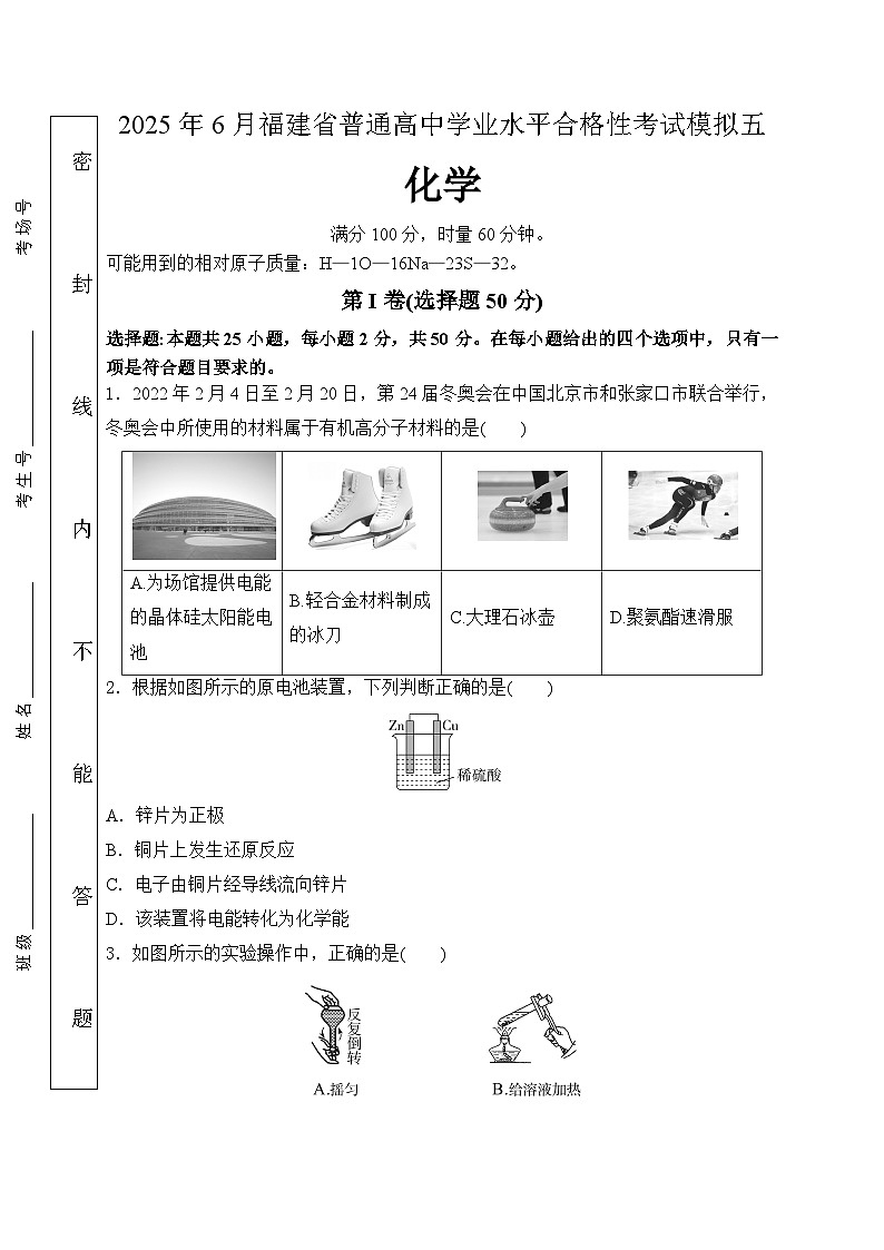 2025年6月福建省普通高中学业水平合格性考试化学模拟卷五（含答案）第1页
