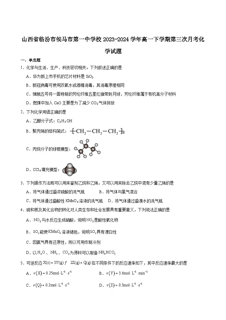 侯马市第一中学校2023-2024学年高一下学期第三次月考化学试卷含答案第1页