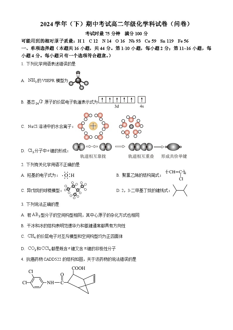 广东省广州市第七中学2024-2025学年高二下学期期中化学试题（含答案）第1页