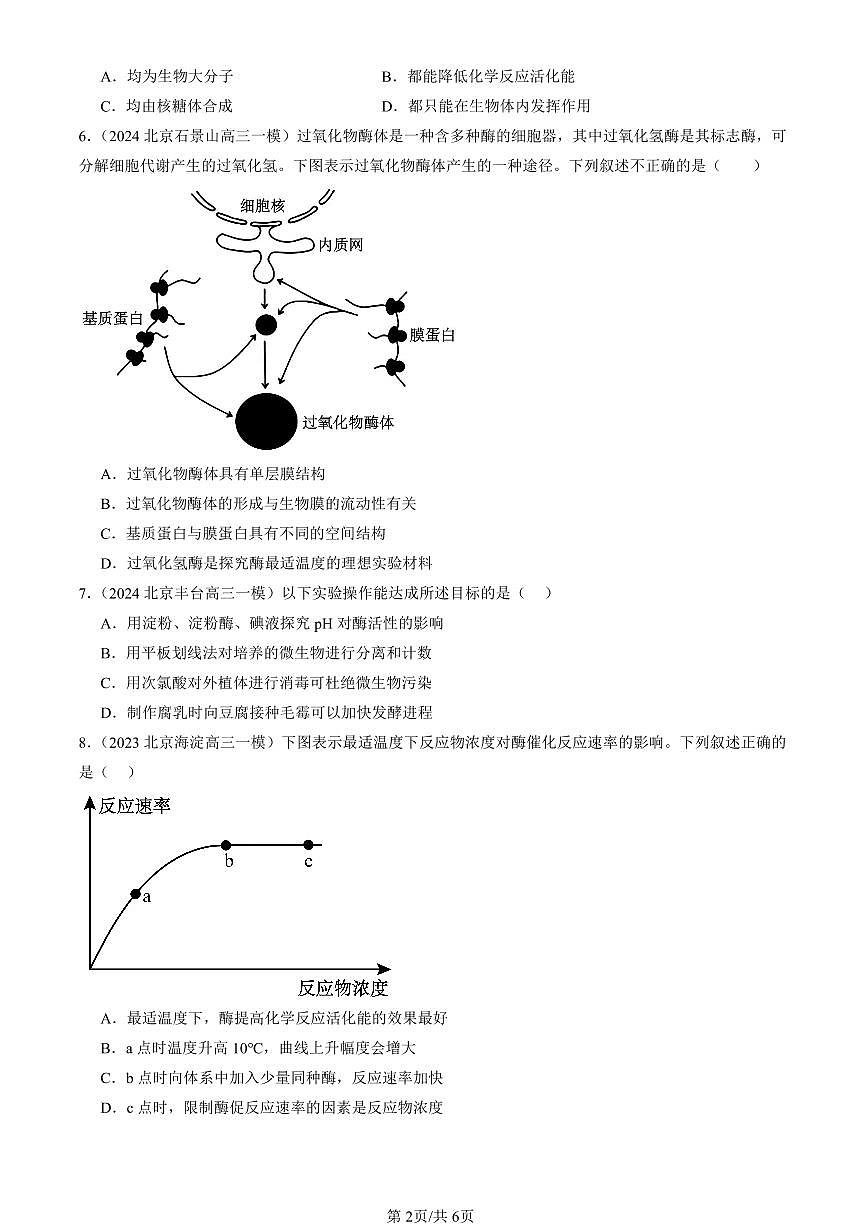 2023-2025北京高三一模[高考模拟]生物汇编：降低化学反应活化能的酶第2页
