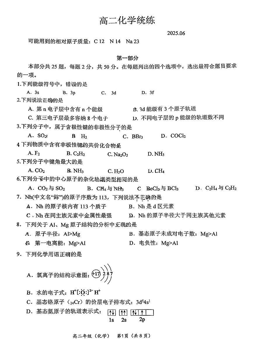 2025北京清华附中高二下6月统练化学试题及答案第1页