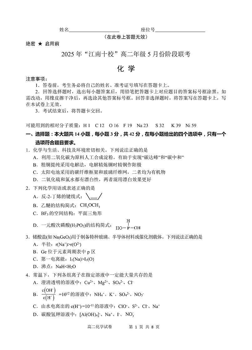 化学-安徽省“江南十校”2024-2025学年高二下学期5月份阶段联考试题+答案第1页