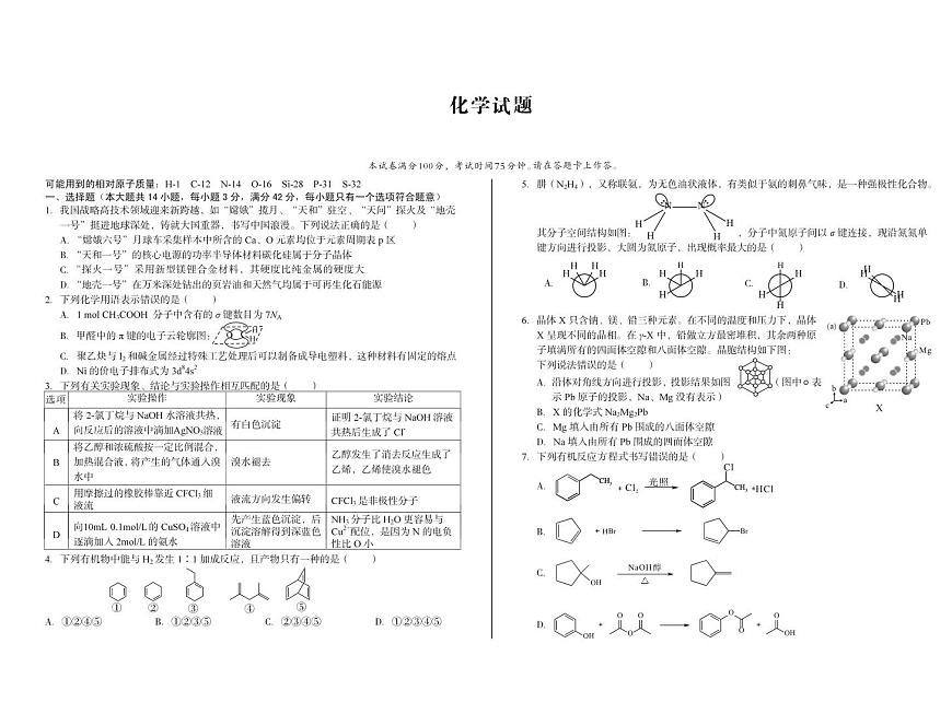 安徽省A10联盟2024-2025学年高二下学期5月学情调研考试化学试卷（PDF版附解析）第1页