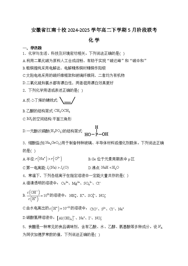 安徽省江南十校2024-2025学年高二下学期5月阶段联考化学试卷第1页