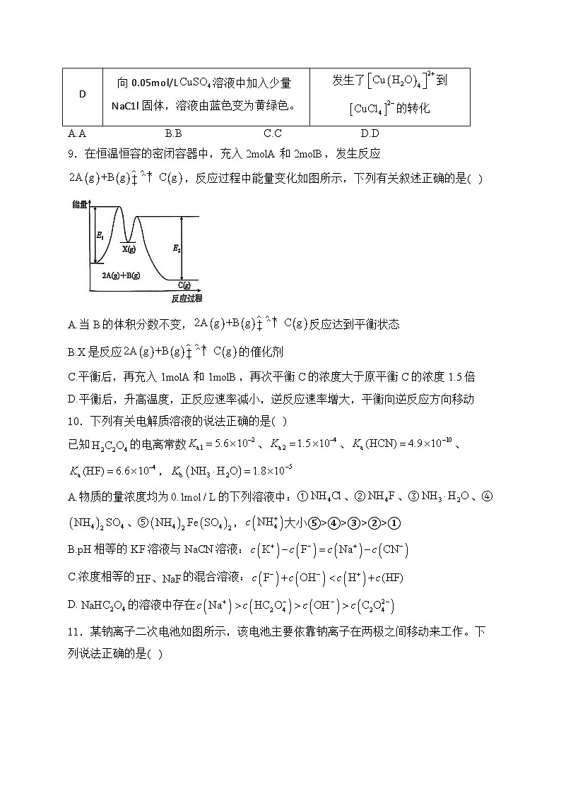安徽省江南十校2024-2025学年高二下学期5月阶段联考化学试卷第3页