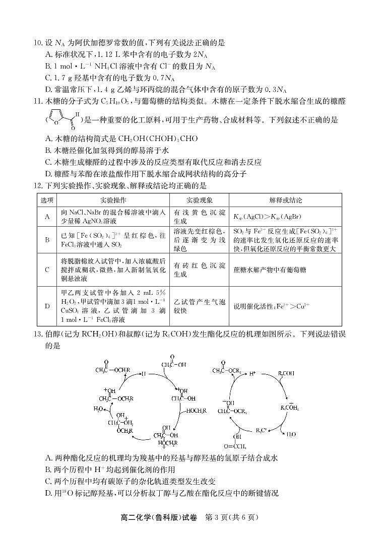安徽省江南十校2024-2025学年高二下学期5月阶段联考化学（鲁科A版）试卷第3页