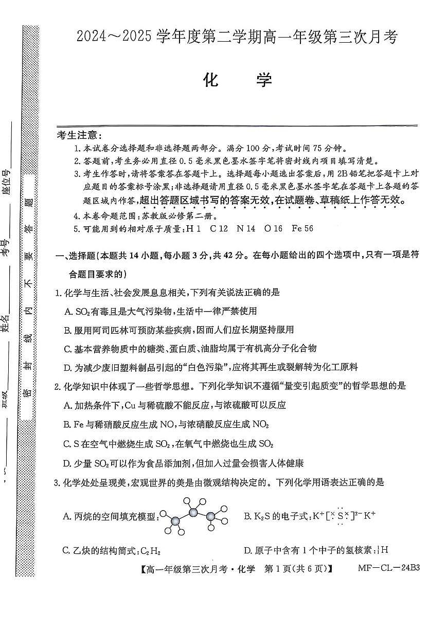 河北省沧州市四县多校联考2024-2025学年高一下学期6月第三次月考化学试卷（PDF版附解析）第1页