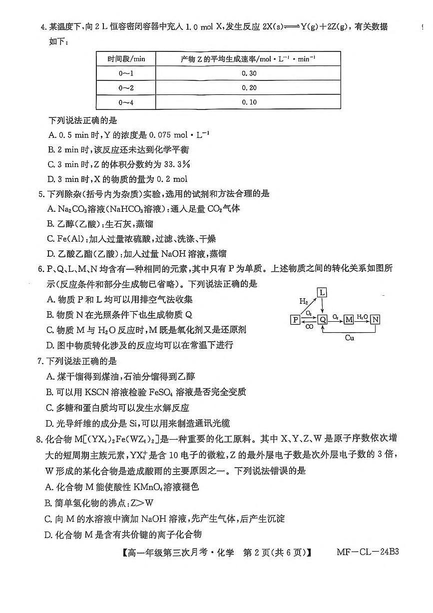 河北省沧州市四县多校联考2024-2025学年高一下学期6月第三次月考化学试卷（PDF版附解析）第2页