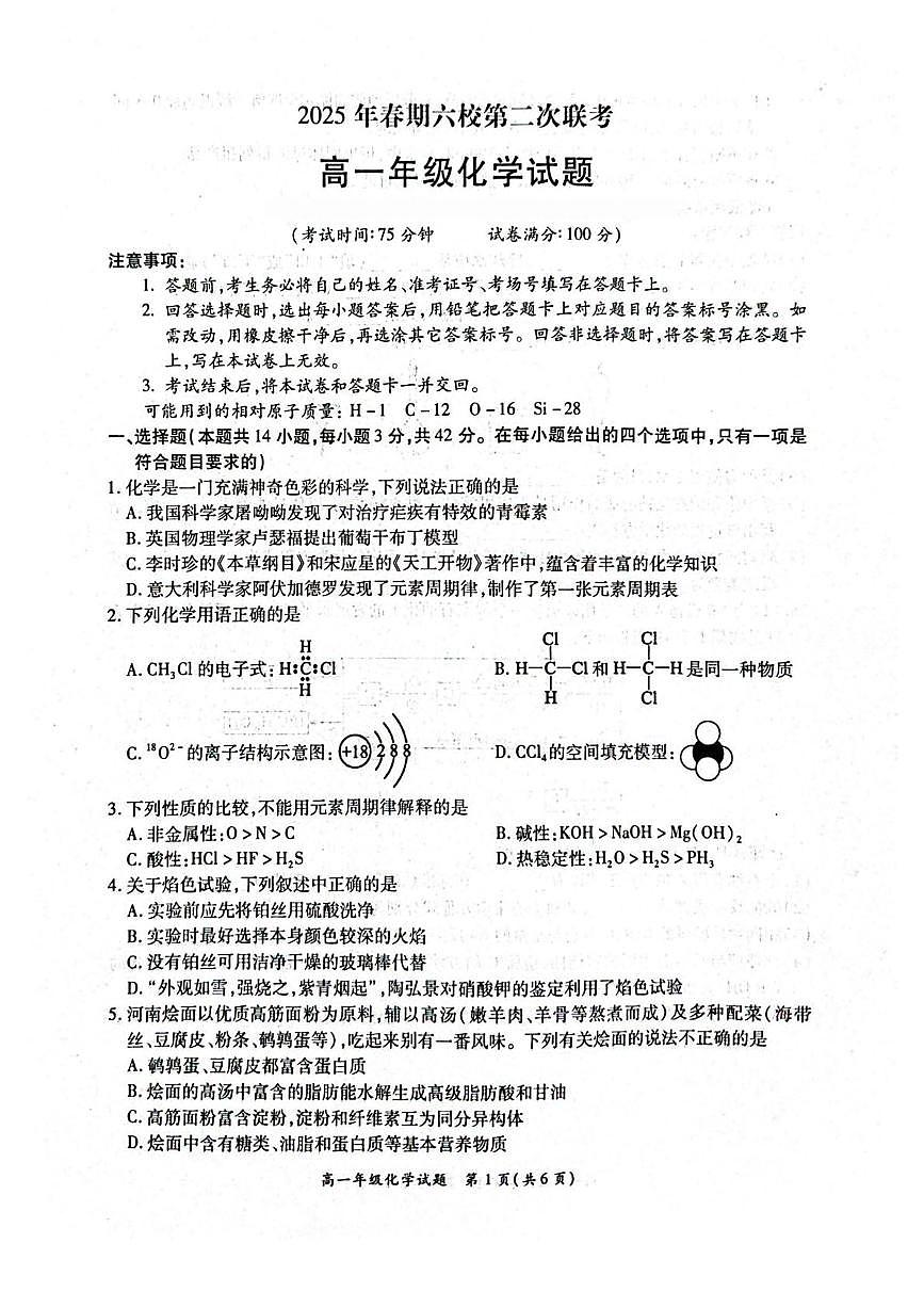 河南省南阳市六校2024-2025学年高一下学期第二次联考化学试卷（PDF版附解析）第1页