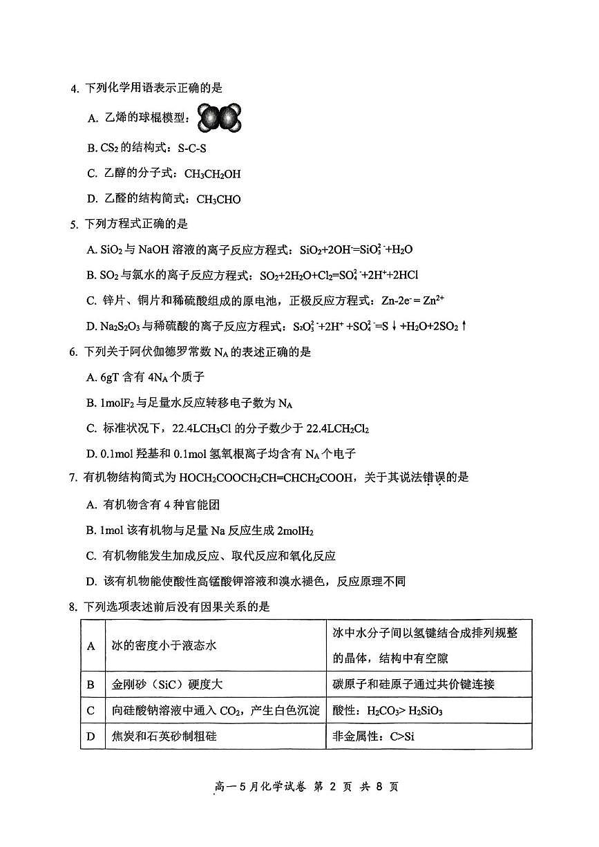 湖北省云学联盟2024-2025学年高一下学期5月月考化学试卷（PDF版附解析）第2页