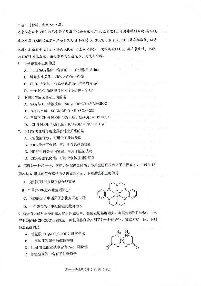 江苏省泰州中学2024-2025学年高一下学期5月学情调研测试化学试卷（PDF版附答案）第2页