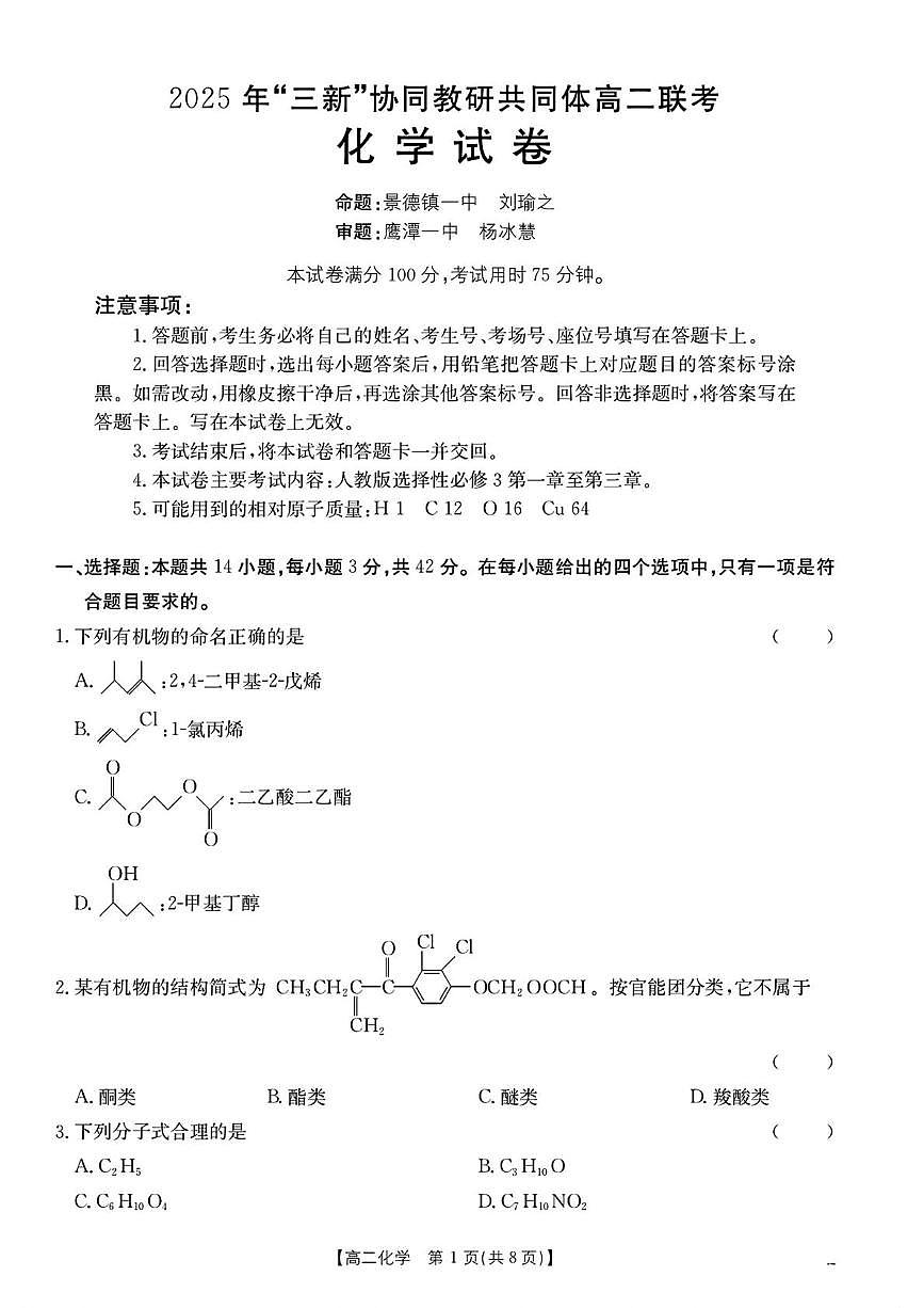 江西省“三新”协同教研共同体2024-2025学年高二下学期5月联考化学试卷（PDF版附解析）第1页