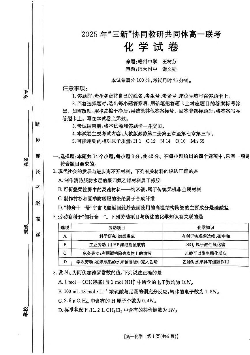 江西省三新协同教研共同体2024-2025学年高一下学期5月联考化学试卷（PDF版附解析）第1页