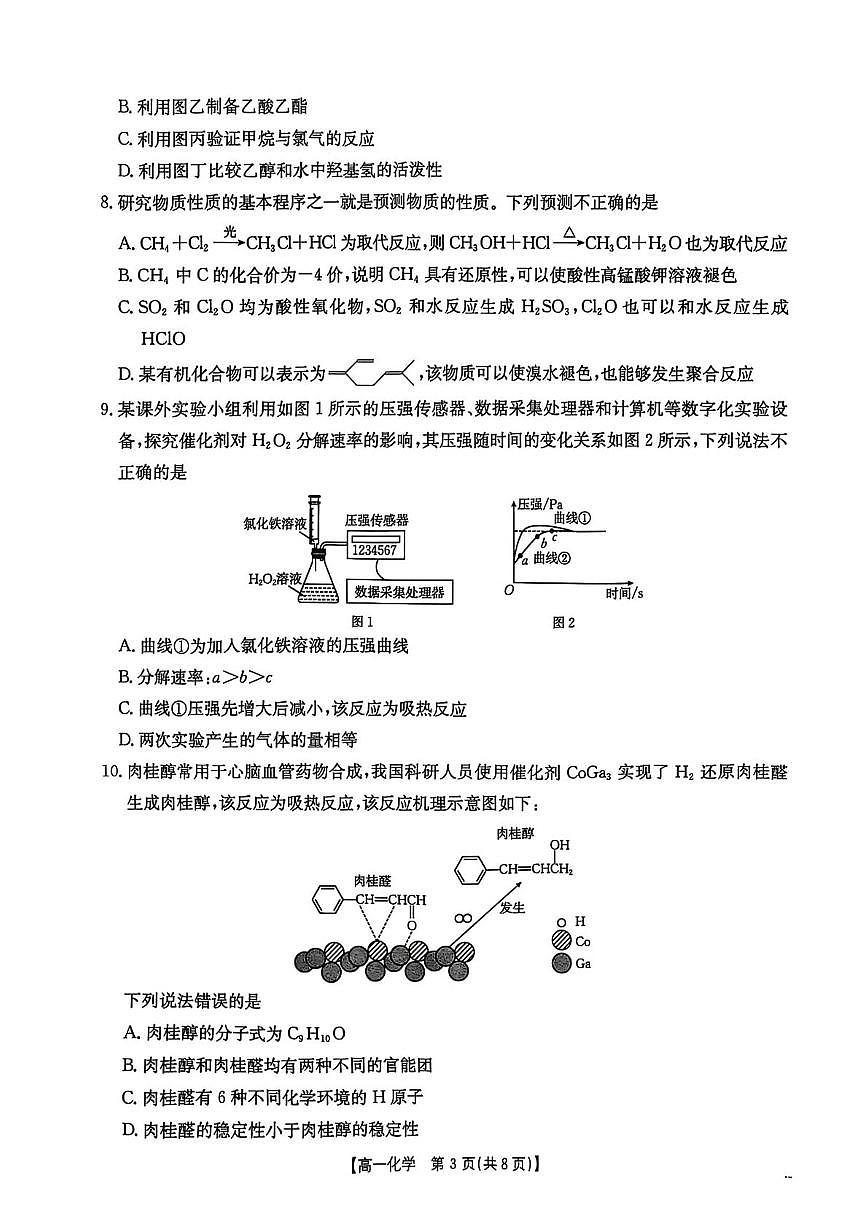 江西省三新协同教研共同体2024-2025学年高一下学期5月联考化学试卷（PDF版附解析）第3页