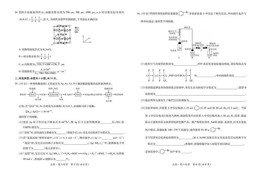 江西省上饶市六校2024-2025学年高二下学期5月第一次联合考试化学试卷（PDF版附解析）第3页