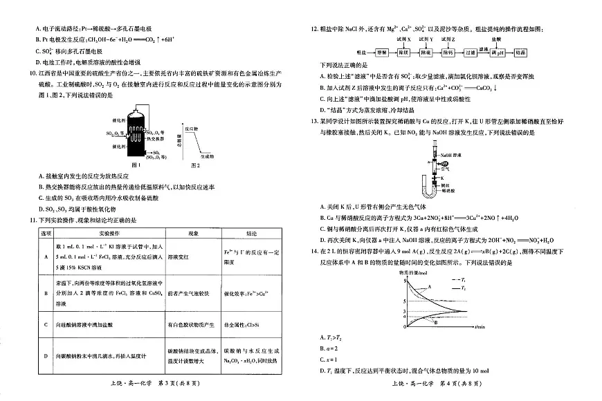 江西省上饶市六校2024-2025学年高一下学期5月第一次联合考试化学试卷（PDF版附解析）第2页