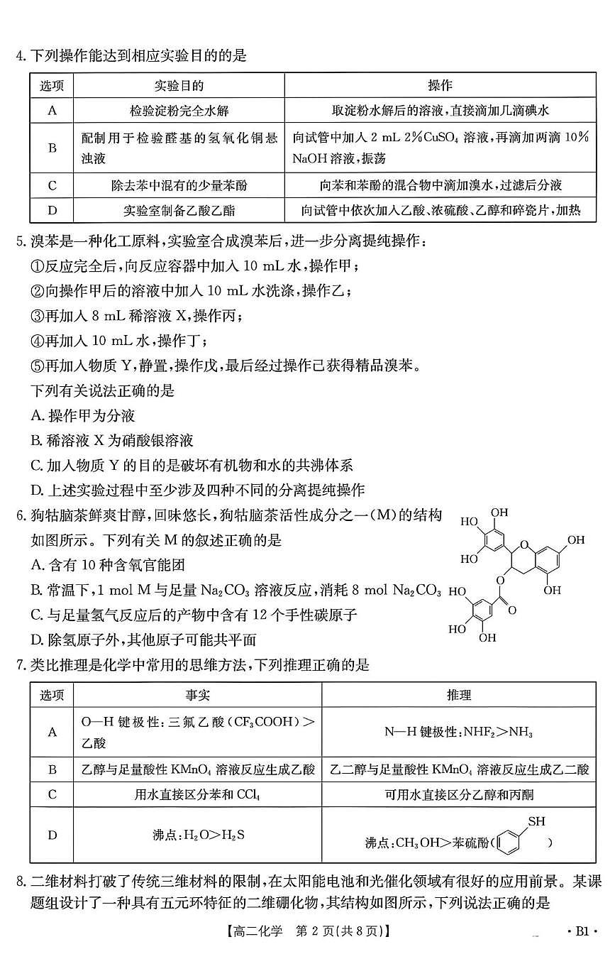 山东省部分学校2024-2025学年高二下学期5月质量监测联合调考化学试卷（PDF版附解析）第2页