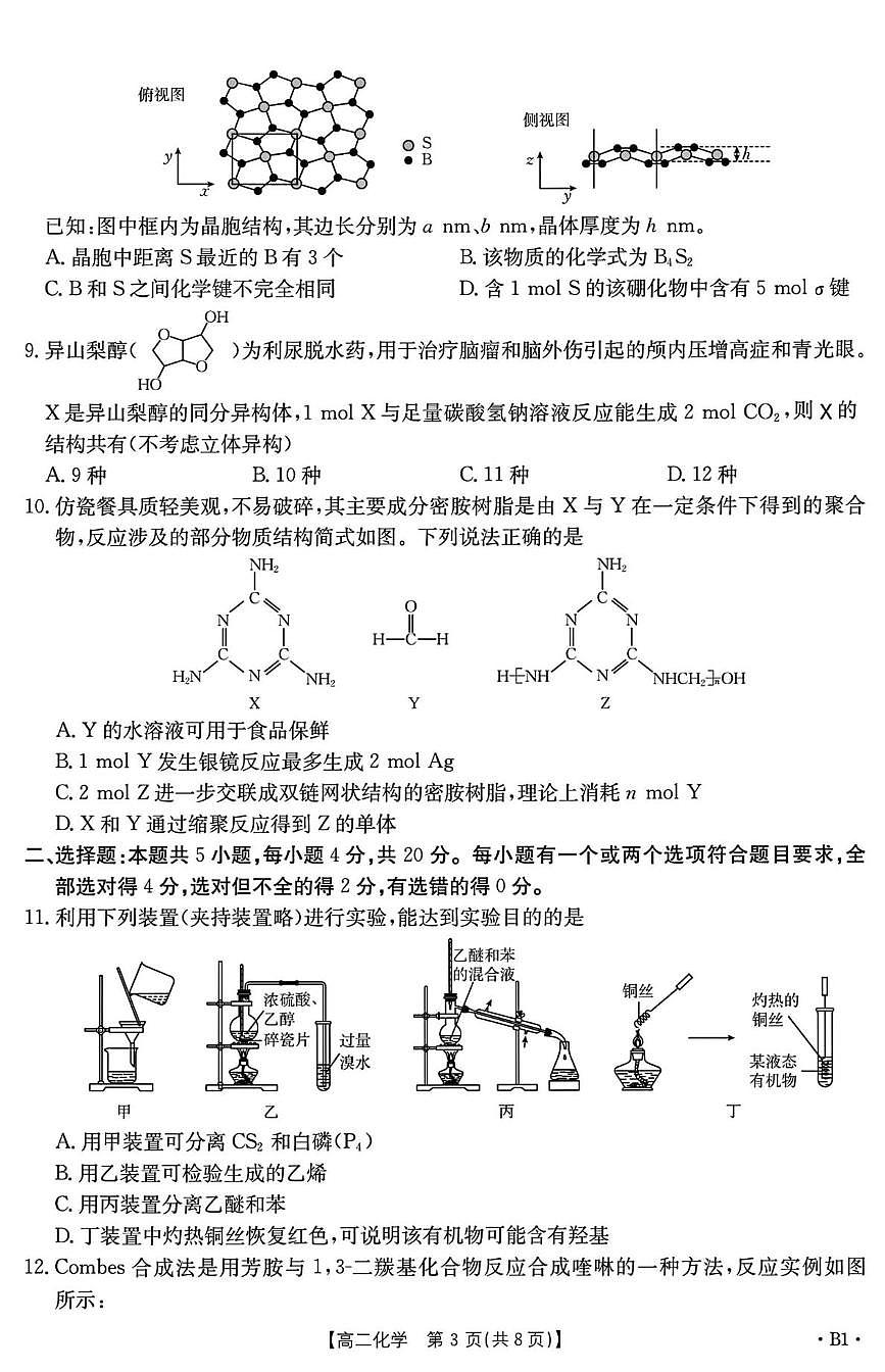 山东省部分学校2024-2025学年高二下学期5月质量监测联合调考化学试卷（PDF版附解析）第3页