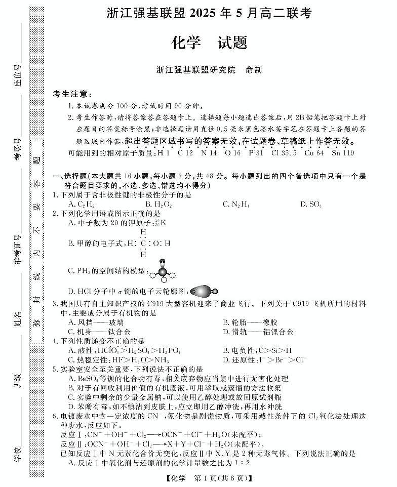 浙江省强基联盟2024-2025学年高二下学期5月联考化学试卷（PDF版附解析）第1页