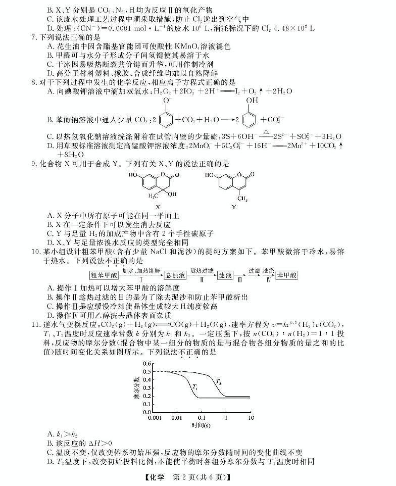 浙江省强基联盟2024-2025学年高二下学期5月联考化学试卷（PDF版附解析）第2页