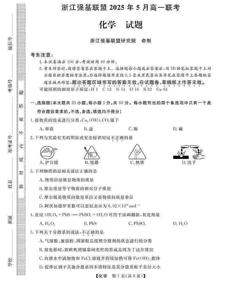 浙江省强基联盟2024-2025学年高一下学期5月联考化学试卷（PDF版附解析）第1页