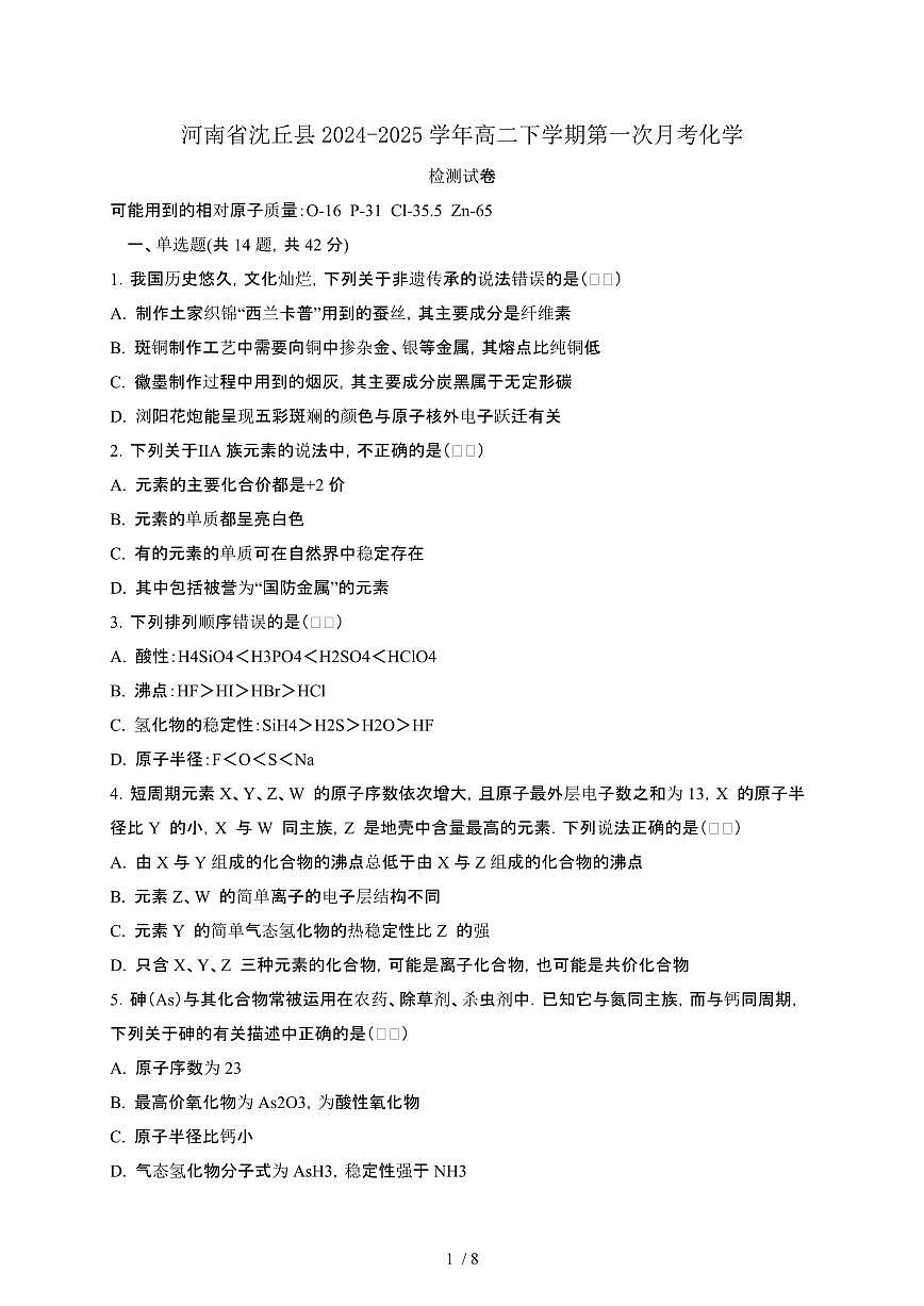 河南沈丘县2024_2025学年 高二第二学期第一次月考化学试卷[有答案]第1页