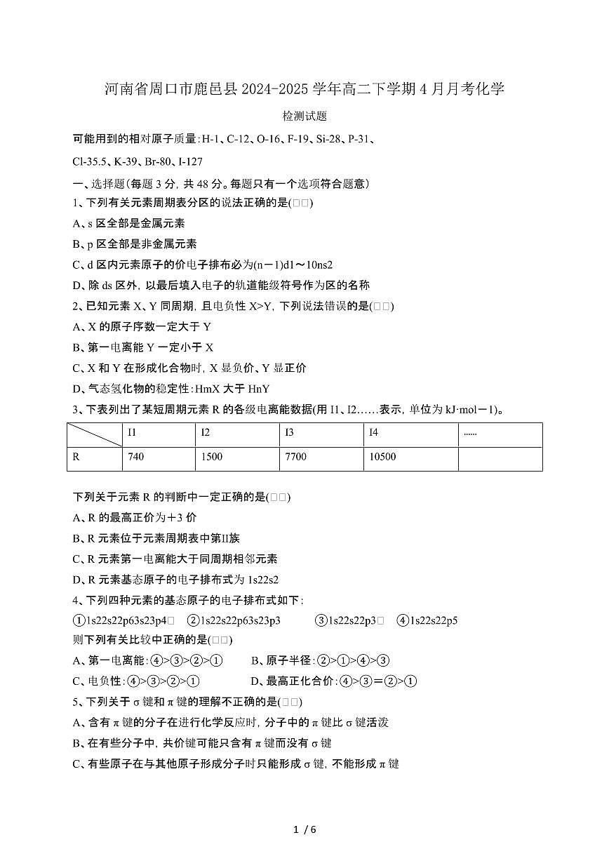 河南周口鹿邑县2024_2025学年 高二第二学期4月月考化学试卷[有答案]第1页