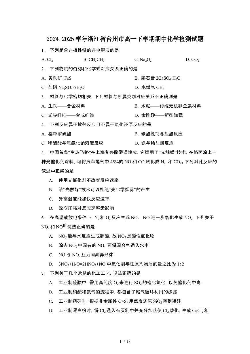 2024_2025学年 浙江台州高一第二学期期中化学试卷[有答案]第1页