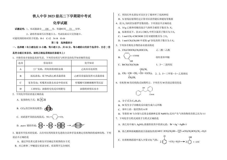 大庆铁人中学2024-2025学年高二下学期期中考试化学试卷（含答案）第1页