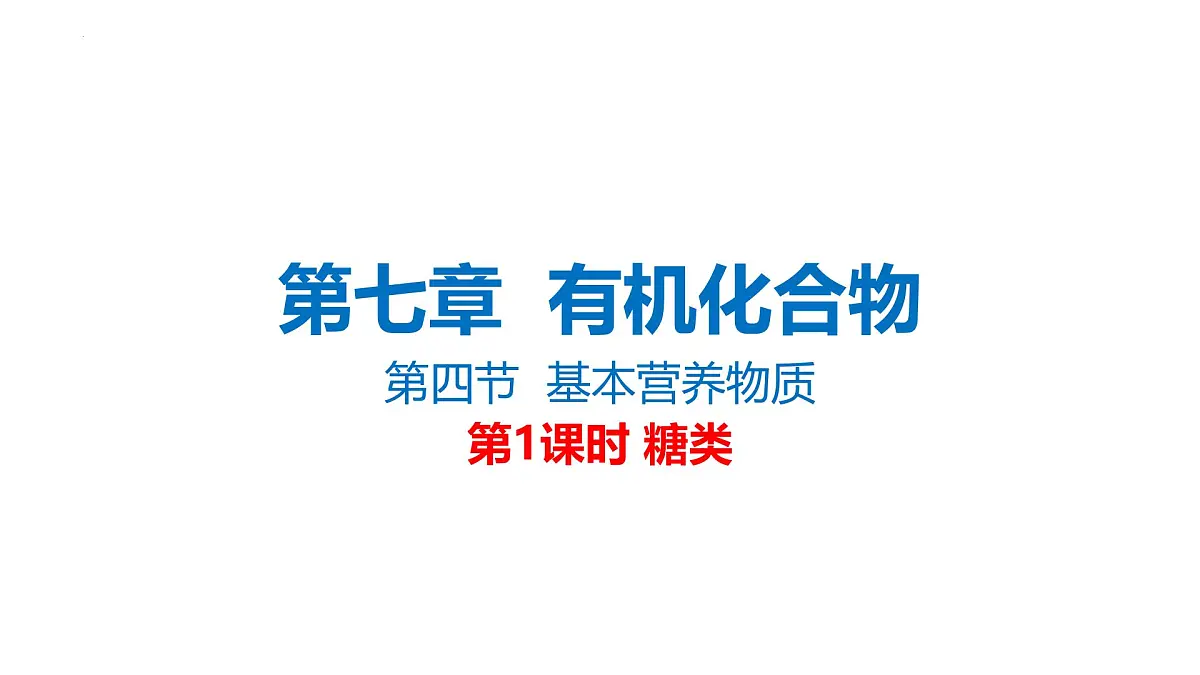7.4.1 糖类 课件 2024-2025学年高一下学期化学人教版（2019）必修第二册第1页