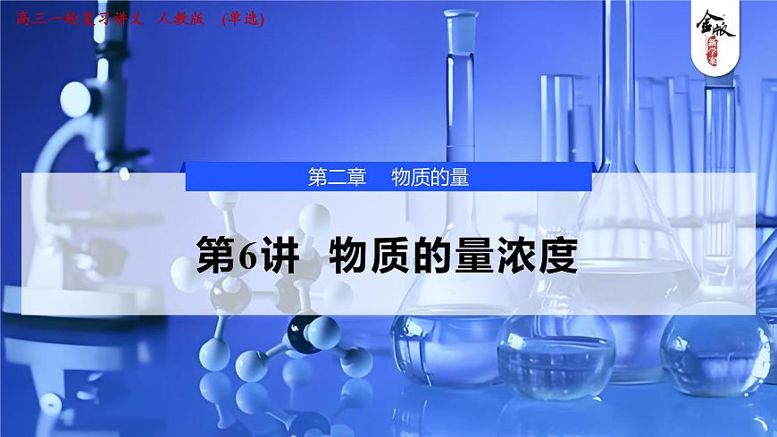 _2026届高三化学一轮复习 第6讲  物质的量浓度 课件第1页