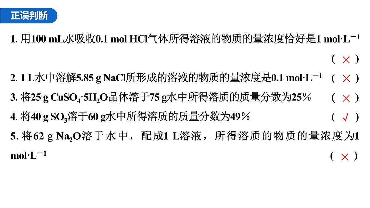 _2026届高三化学一轮复习 第6讲  物质的量浓度 课件第8页