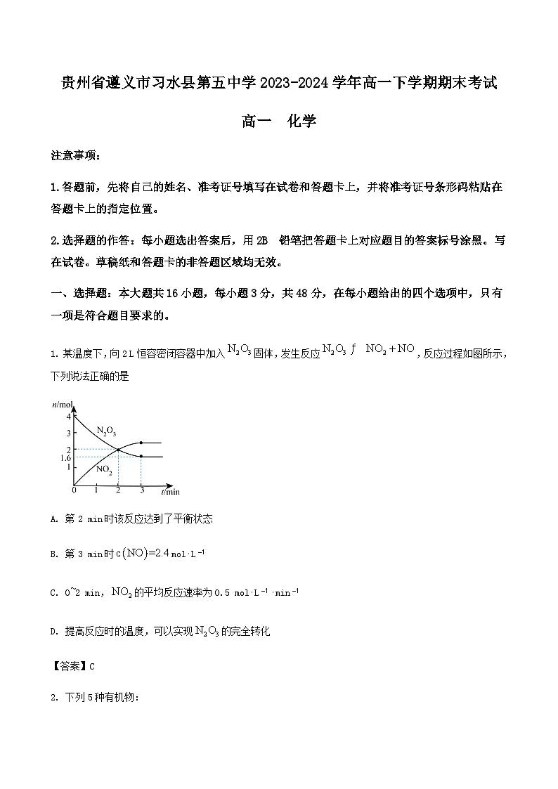 贵州省遵义市习水县第五中学2023-2024学年高一下学期期末考试化学试卷含答案第1页