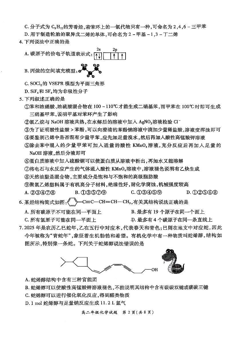 河南省郑州市六校2024-2025学年高二下学期第二次联考（5月）化学试卷（图片版，含解析）第2页