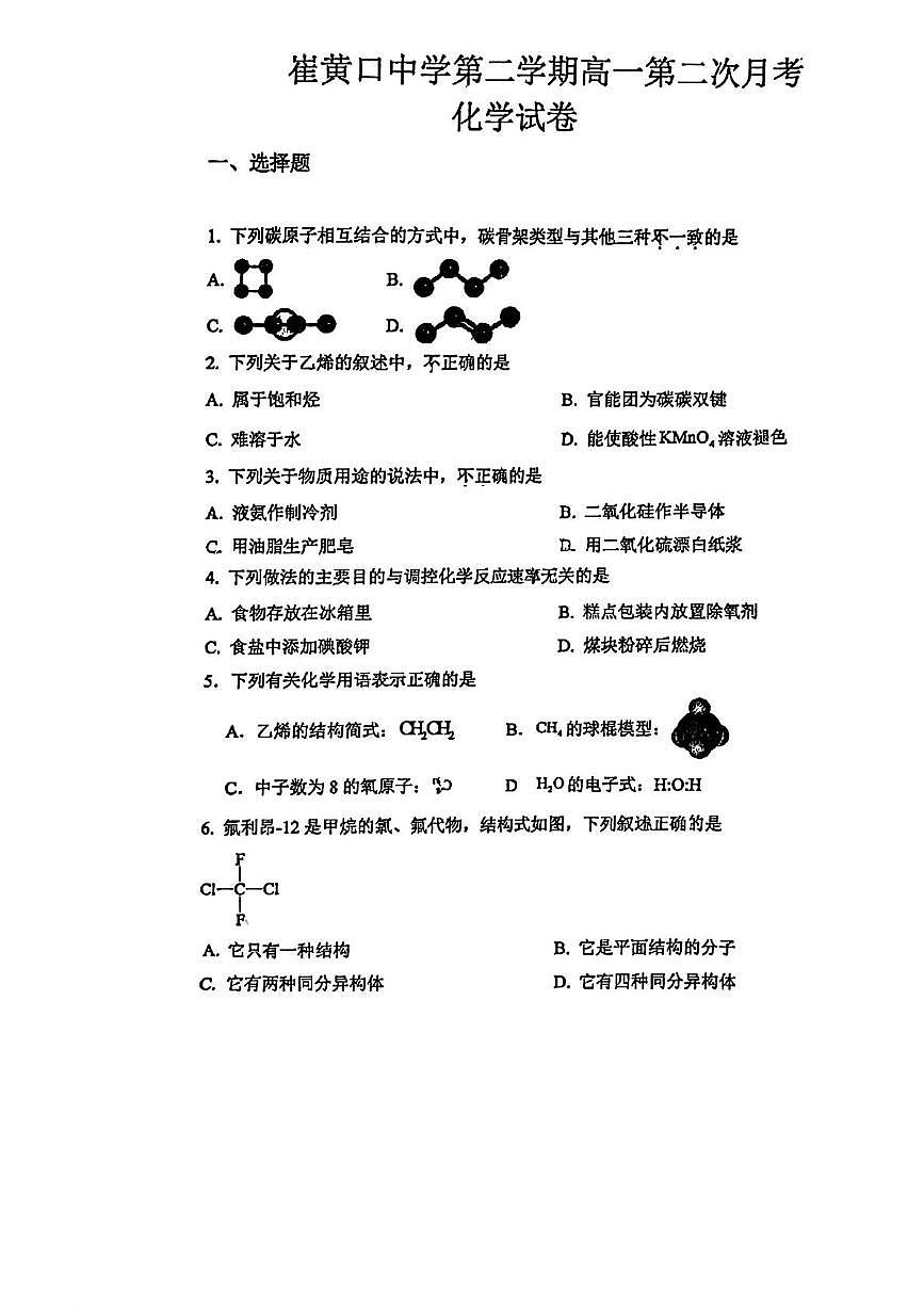 天津市武清区崔黄口中学2024-2025学年高一下学期第二次月考 化学试卷无答案第1页