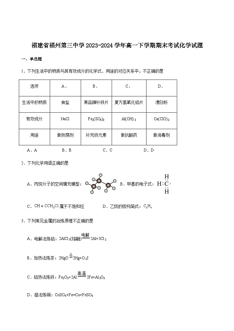 福建省福州第三中学2023-2024学年高一下学期期末考试化学试卷含答案第1页