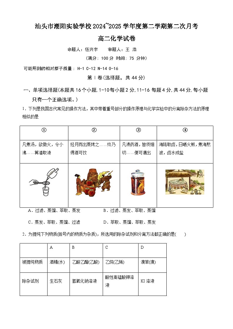 广东省汕头市潮阳实验学校2024-2025学年高二下学期第二次月考 化学试题含答案第1页