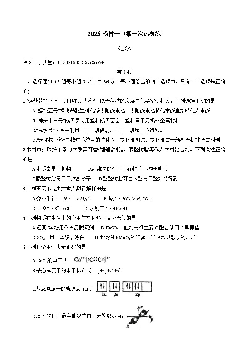 2025年天津市杨村一中高考热身卷——化学试卷第1页