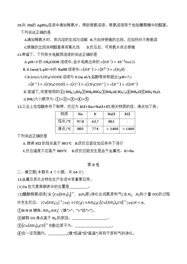 2025年天津市杨村一中高考热身卷——化学试卷第3页