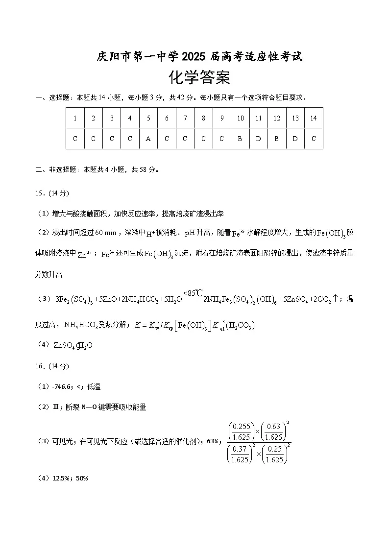庆阳市第一中学2025届高三适应性考试化学（纯答案）第1页